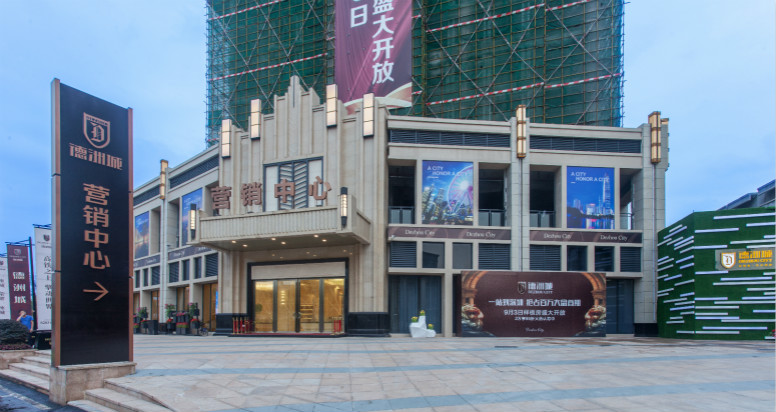 東莞市德洲城營銷中心