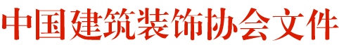 關(guān)于舉辦2018-2019第三屆“吊頂?頂墻集成” 中國空間應(yīng)用設(shè)計大賽的通知