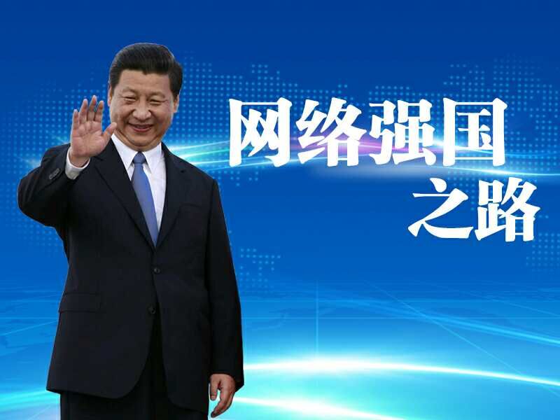 習近平關于網(wǎng)絡安全和信息化工作重要論述綜述