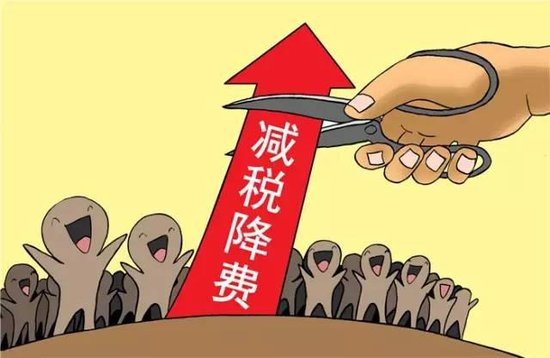 新一輪減稅降費年內(nèi)有望落地 小微企業(yè)或將普惠免稅