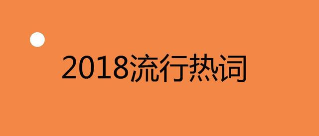 我們的改革與發(fā)展丨2018年中國(guó)建筑業(yè)年度熱詞盤點(diǎn)
