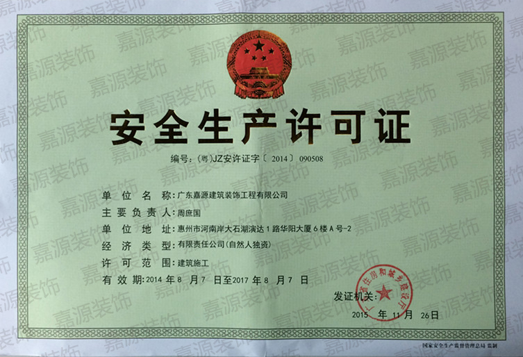 廣東嘉源建筑裝飾工程有限公司又榮獲多項建筑資質(zhì)