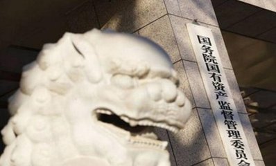 國資委鼓勵民企國企共同發(fā)展：存在著許多利益契合點