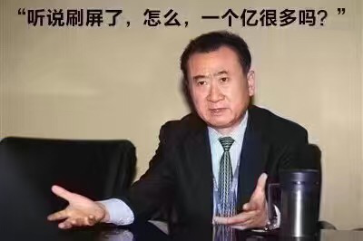 王健林：“聽(tīng)說(shuō)被刷屏了，怎么，一個(gè)億很多嗎？”